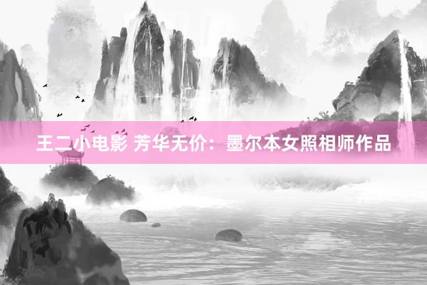 王二小电影 芳华无价：墨尔本女照相师作品