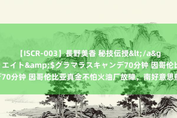 【ISCR-003】長野美香 秘技伝授</a>2011-09-08SODクリエイト&$グラマラスキャンデ70分钟 因哥伦比亚真金不怕火油厂故障，南好意思航空取消36个航班