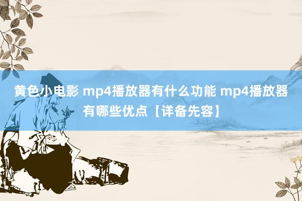 黄色小电影 mp4播放器有什么功能 mp4播放器有哪些优点【详备先容】