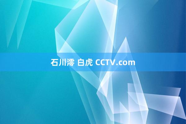 石川澪 白虎 CCTV.com