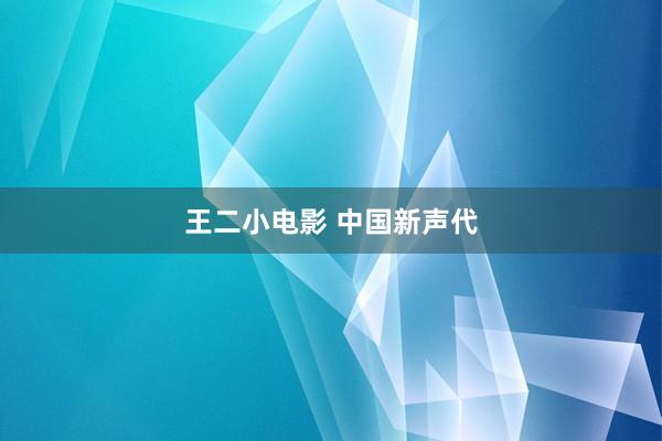 王二小电影 中国新声代