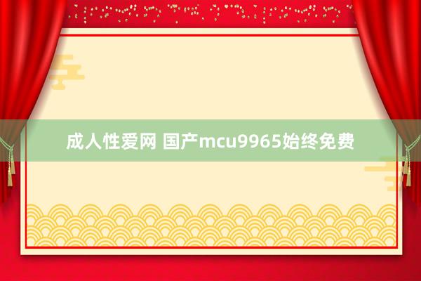 成人性爱网 国产mcu9965始终免费