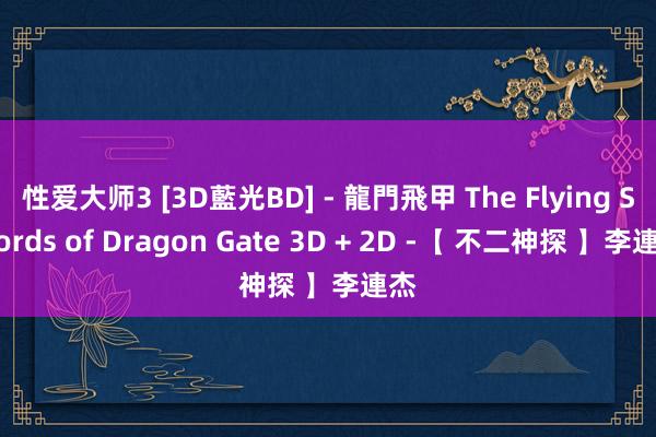 性爱大师3 [3D藍光BD] - 龍門飛甲 The Flying Swords of Dragon Gate 3D + 2D -【 不二神探 】李連杰